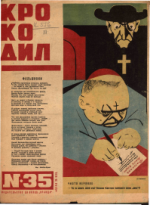 Обложка для Крокодил, 1932 , № 35.pdf